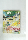 アクロス　1984年7月号　No.124