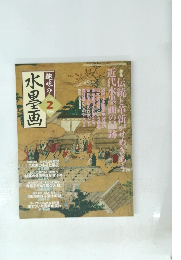趣味の水墨画　2004年2月号