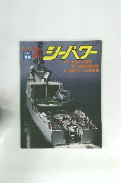 シーパワー　1988年8月号