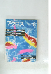 アクロス　1984年8月号