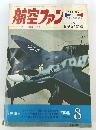 航空ファン　1974年8月号