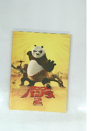 カンフー・パンダ　2