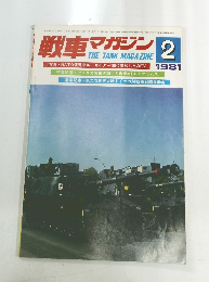 戦車マガジン　1981年2月号