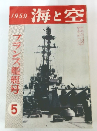 海と空　1959年5号　フランス艦艇号