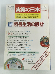 実業の日本　1982年1/1号　No.1999