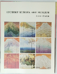 ITCHIKU KUBOTA ART MUSEUM 久保田一竹美術館