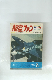 航空ファン　1974年8月号