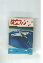 航空ファン　1974年７月号