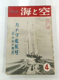 海と空　1959年4月号　カナダ艦艇号　附・中共の現況