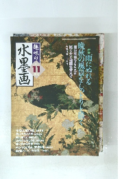 趣味の水墨画　2006年11月号