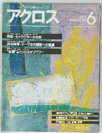アクロス　1984年6月号