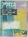 アクロス　1984年6月号