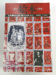 絵本　2月号　日本の現代絵本作家130人