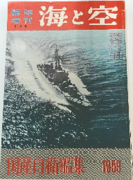 臨時増刊海と空　国産自衛艦集 1959年号