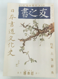 日本書道文化史　書之友