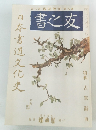 日本書道文化史　書之友