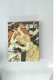 版画藝術　３８