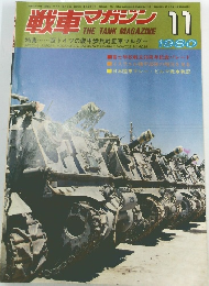 戦車マガジン　1980年11月号