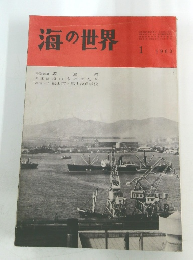 海の世界　1963年1月号