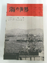 海の世界　1963年1月号