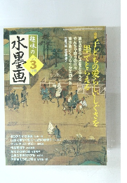 趣味の水墨画　2006年3月号