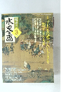趣味の水墨画　2006年3月号