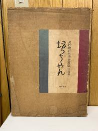 夏目漱石自筆全原稿　坊っちゃん