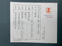 夏目漱石自筆全原稿　坊っちゃん