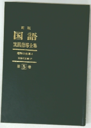 国語実践指導全集　5
