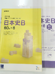 2018 進研 [センター試験] 直前演習 日本史B 60分 × 6
