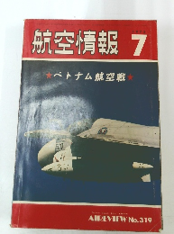 航空情報　1973年7月号　No.319