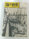 海の世界 1960年7巻2号