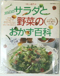 365日のサラダと野菜のおかず百科