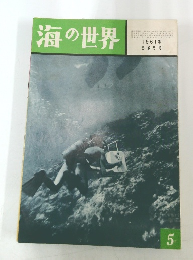 海の世界　1961年号