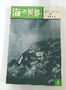 海の世界　1961年号