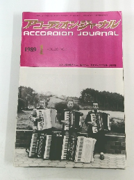 アコーデオン・ジャナル ACCORDION JOURNAL 1989年号 VOL.28 NO.1