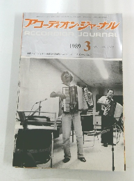 アコーディオン・ジャーナル ACCORDION JOURNAL 1989年3月号 VOL.28 NO.3
