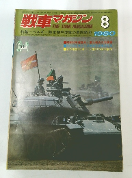 戦車マガジン　1980年8月号