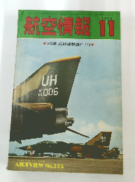 航空情報　1973年11月号　No.323