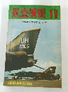 航空情報　1973年11月号　No.323