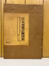 日本建築詳細図集 : その木柄(きがら)と矩計(かなばかり)