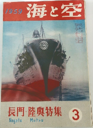 海と空　1959年3月号　