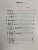 日本建築詳細図集 : その木柄(きがら)と矩計(かなばかり)