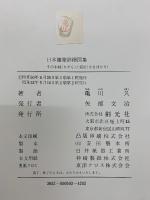 日本建築詳細図集 : その木柄(きがら)と矩計(かなばかり)