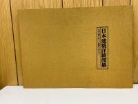 日本建築詳細図集 : その木柄(きがら)と矩計(かなばかり)
