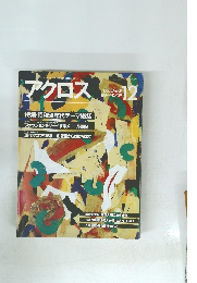アクロス　1984年12月号