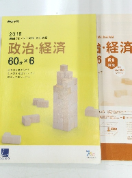 2018 進研 [センター試験] 直前演習 政治・経済 60分 × 6