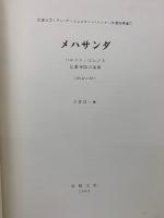 メハサンダ : パキスタンにおける仏教寺院の調査 1962-1967