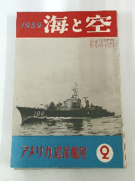海と空 1959年号 アメリカ巡洋艦号2