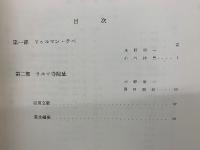ドゥルマン・テペとラルマ : アフガニスタンにおける仏教遺跡の調査 1963～1965